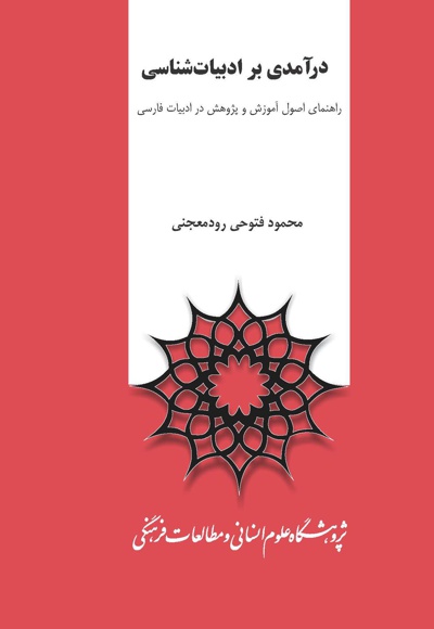 درآمدی بر ادبیات شناسی